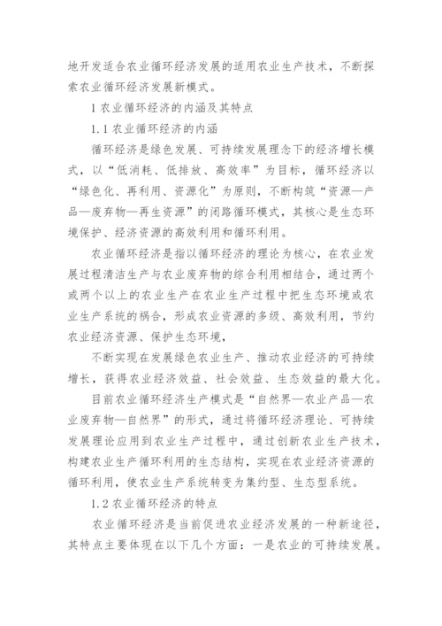 农业循环经济发展研究论文精编.docx