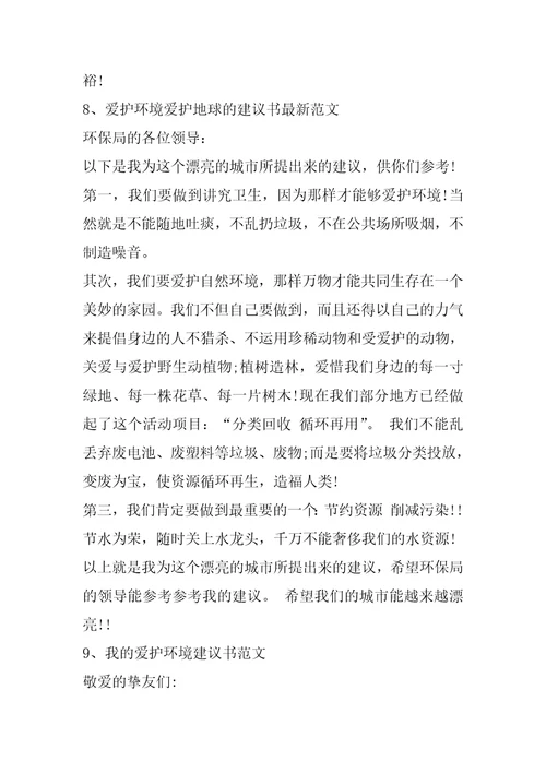 我的保护环境建议书范文