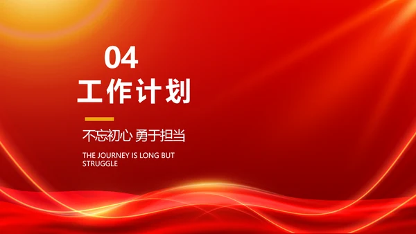 红色励志征途漫漫年度工作计划PPT