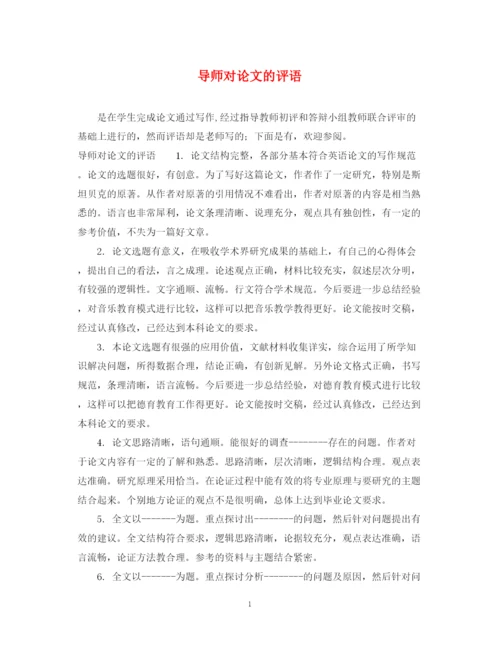 2023年导师对论文的评语.docx