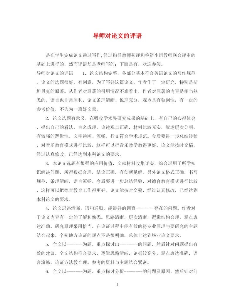 2023年导师对论文的评语.docx