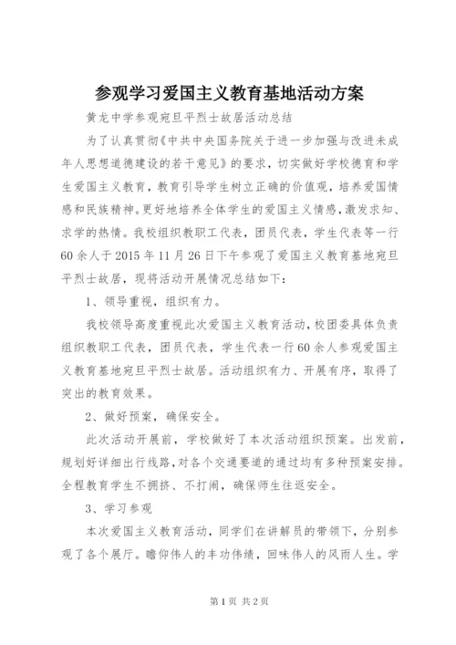 参观学习爱国主义教育基地活动方案精选.docx