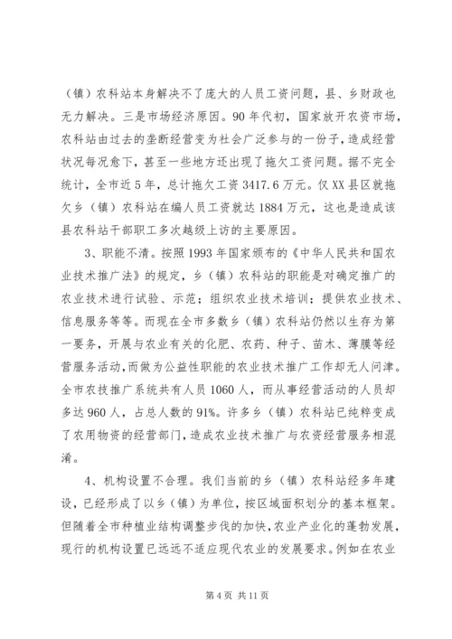 关于加强乡（镇）农科站体系建设情况的调查 (2).docx