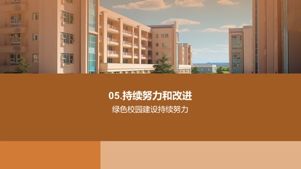 建立绿色校园