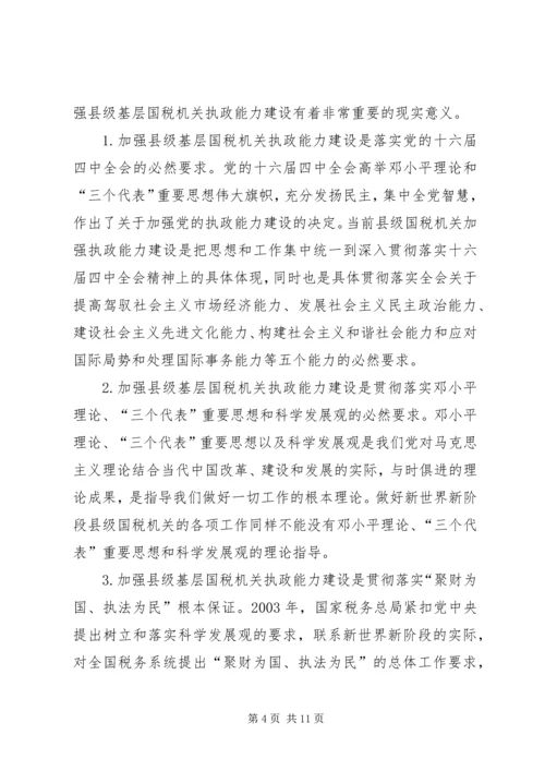 国税系统提高把手执政能力学习心得体会 (2).docx