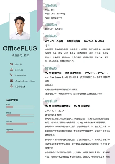 渗透测试工程师简历模板