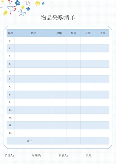 购物采购清单表