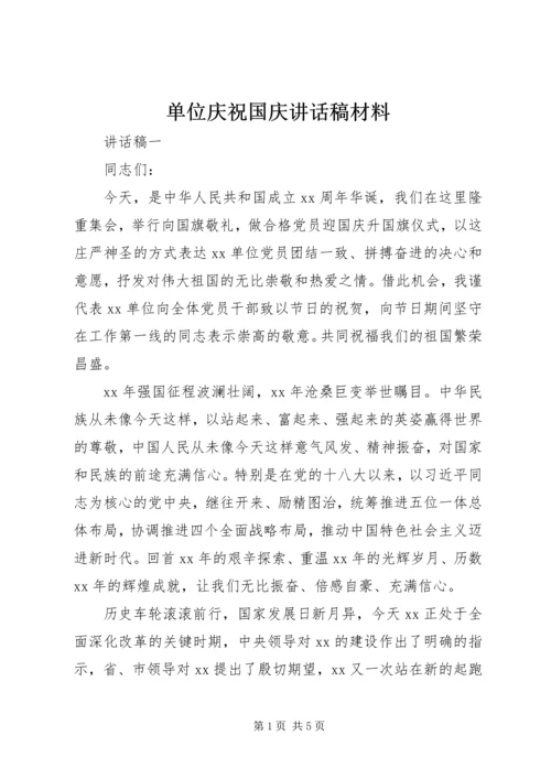 单位庆祝国庆讲话稿材料.docx