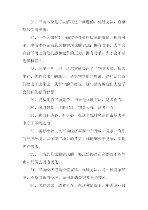 优胜劣汰的意思.docx