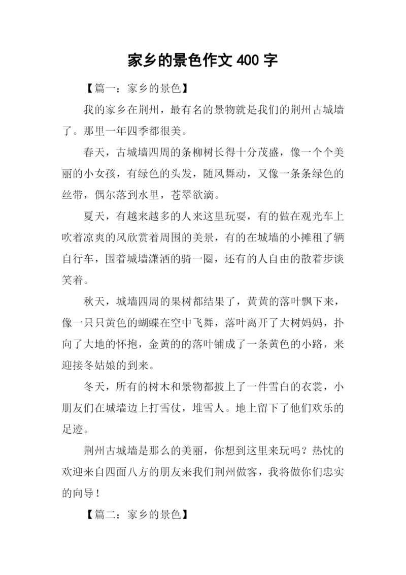 家乡的景色作文400字.docx