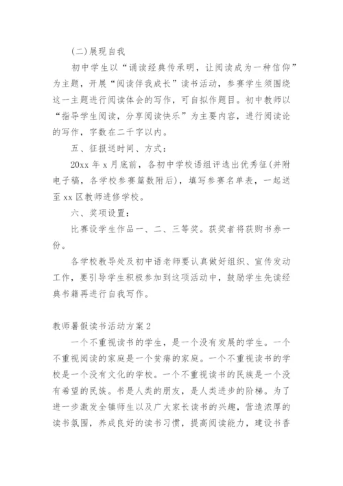 教师暑假读书活动方案.docx