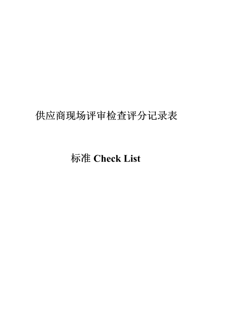 供应商现场评审检查评分记录表汇编.docx