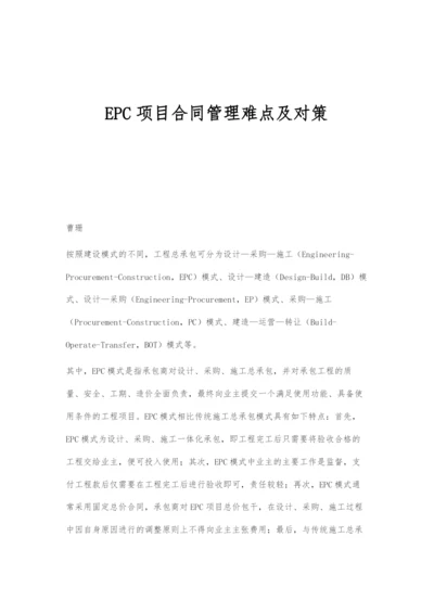 EPC项目合同管理难点及对策.docx