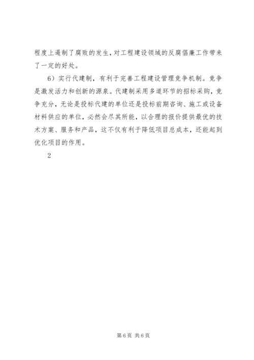 关于代建制的认识与思考.docx