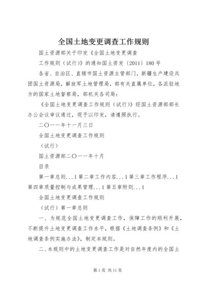 全国土地变更调查工作规则 (3).docx