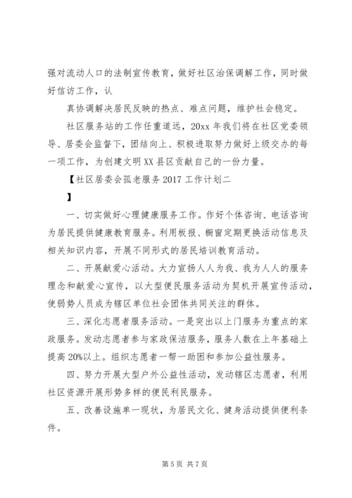 社区居委会孤老服务20XX年工作计划 (2).docx