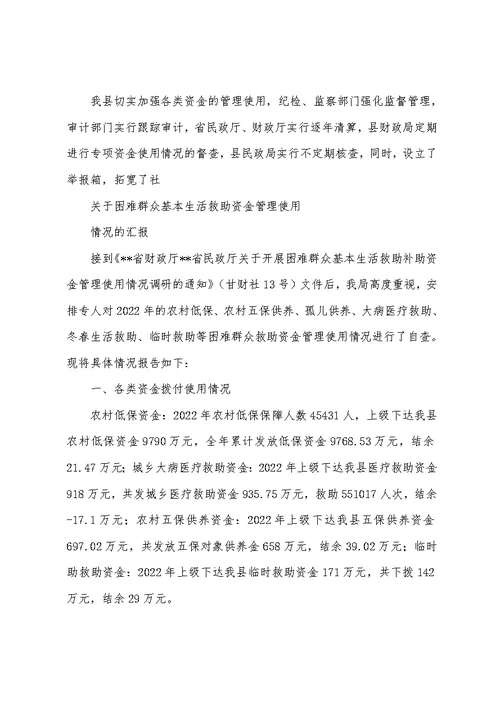 关于困难群众基本生活救助资金管理使用情况的汇报