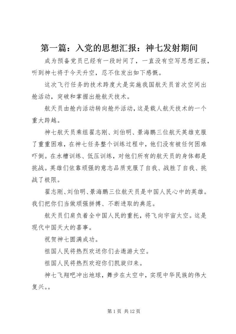 第一篇：入党的思想汇报：神七发射期间.docx