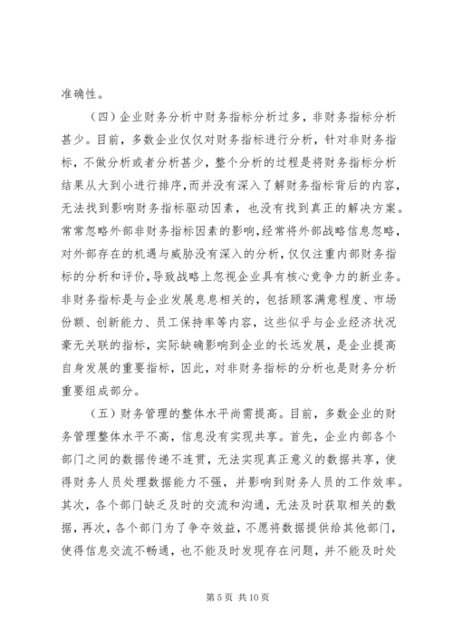 企业财务分析问题及对策思考.docx