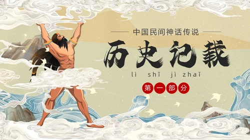 国潮中国风盘古开天中国民间神话传说教育课件培训PPT神话故事