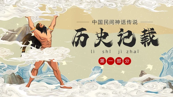 国潮中国风盘古开天中国民间神话传说教育课件培训PPT神话故事