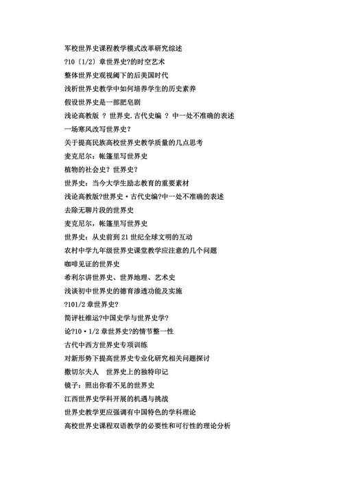 世界史本科毕业论文选题