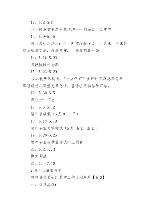 初中语文教研组教学工作计划思路7篇.docx