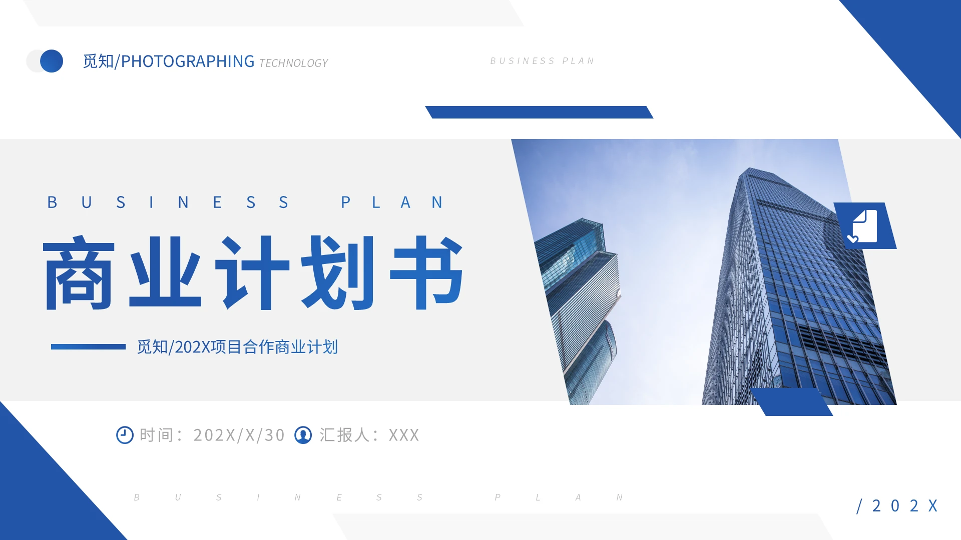 蓝色简约商业计划书 PPT模板宣传PPT动态PPT