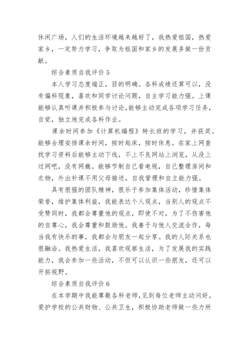 综合素质自我评价精选10篇.docx