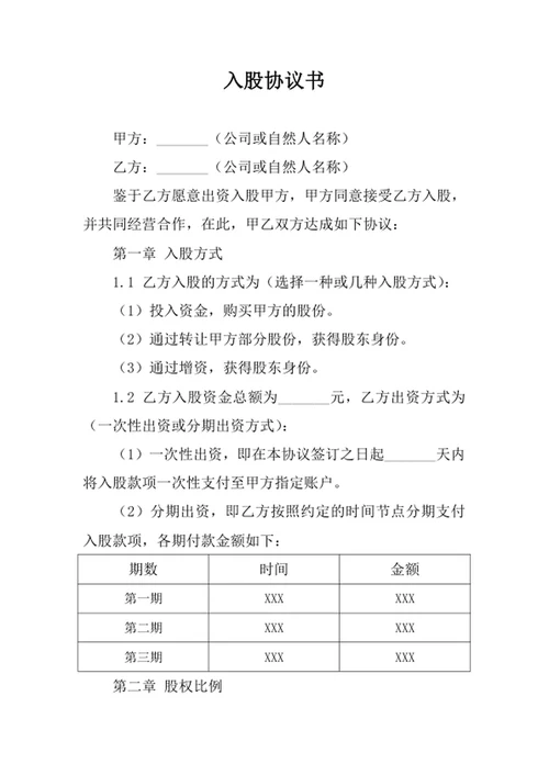 入股协议书