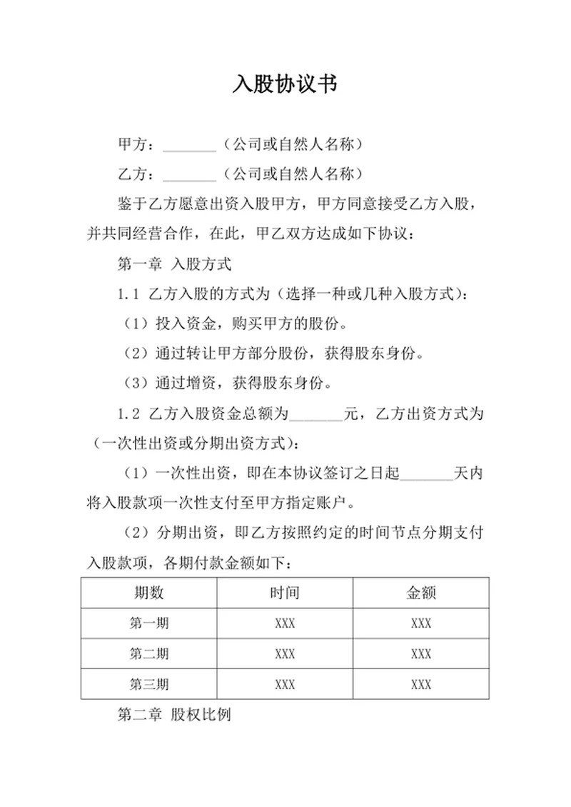 入股协议书