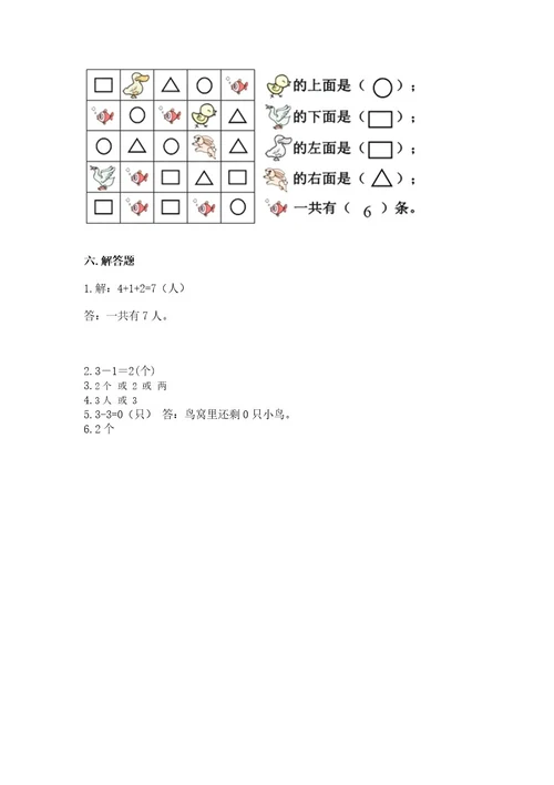 小学数学试卷一年级上册期中测试卷精品含答案