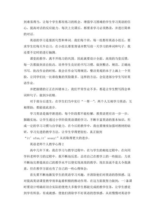 英语老师个人教学心得.docx