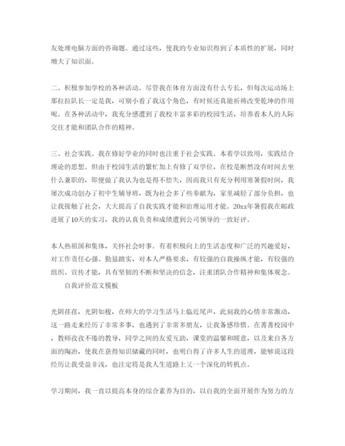 精编800字大学自我评价优秀参考范文模板参照.docx