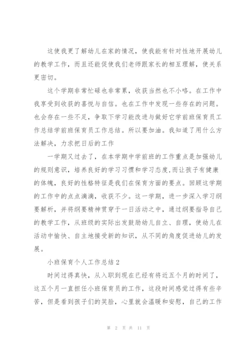 小班保育个人工作总结大全5篇.docx