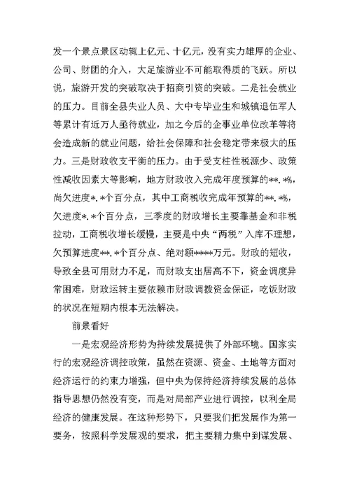 在全县前三个季度经济分析会上的讲话