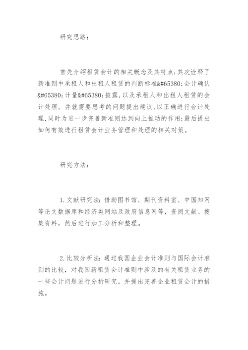 会计学毕业论文开题报告精选.docx