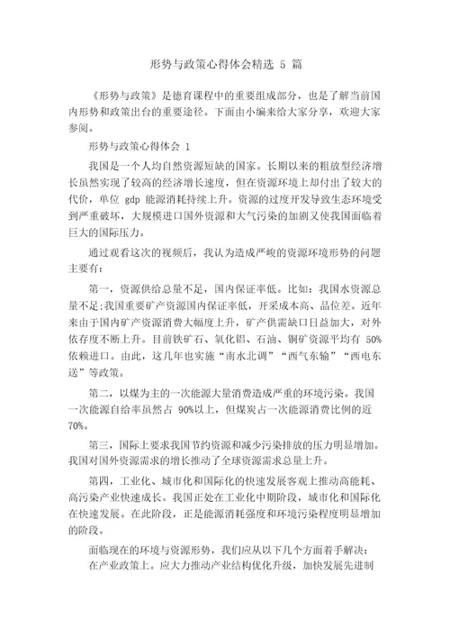 形势与政策心得体会精选5篇