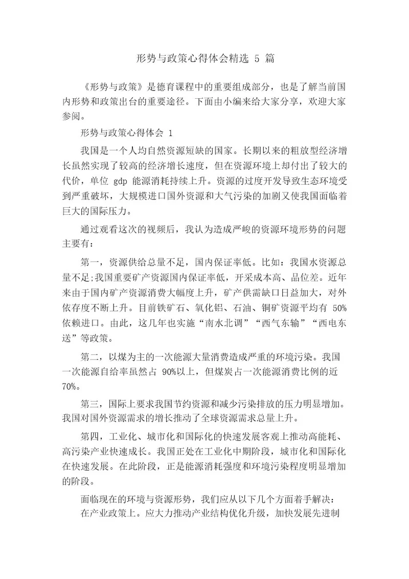 形势与政策心得体会精选5篇