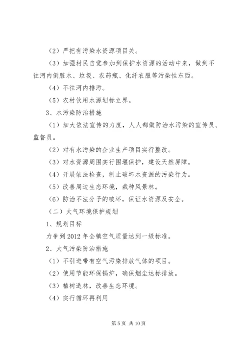 6乡镇环境保护规划.docx