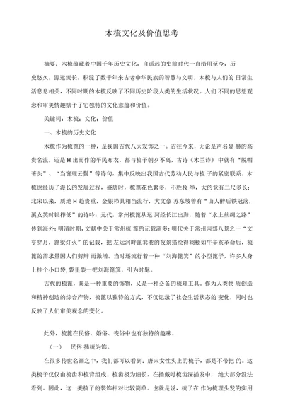 木梳文化及价值思考
