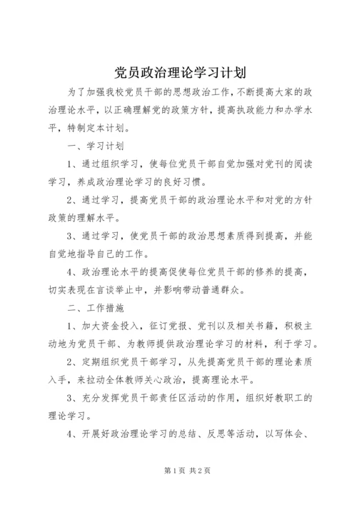 党员政治理论学习计划.docx