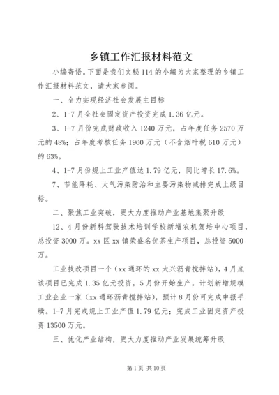 乡镇工作汇报材料范文.docx