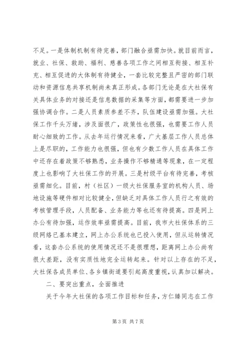 关于社保工作会议讲话稿.docx