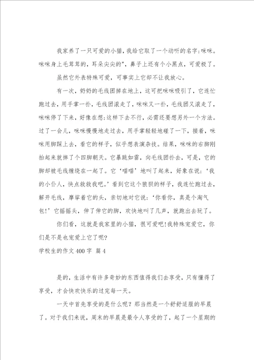 实用的小学生的作文400字汇编七篇