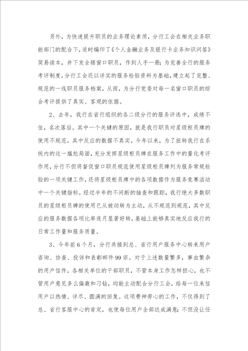 2021年银行工会上半年服务工作总结