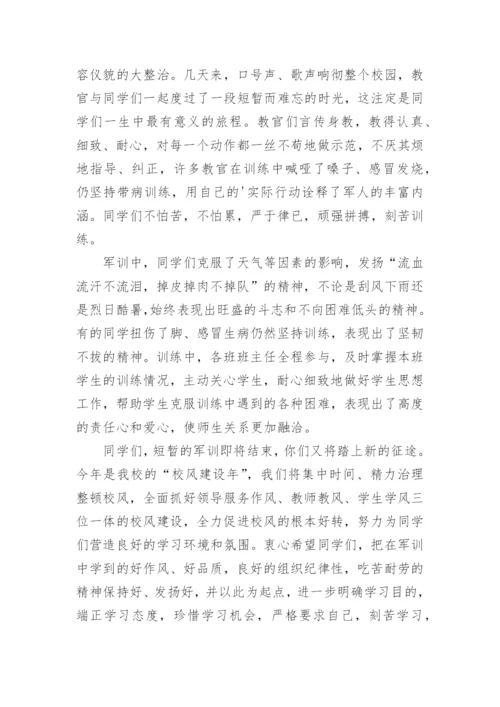 军训结业典礼讲话稿.docx