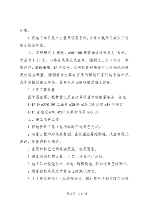 圆管涵分部工程开工报告 (3).docx