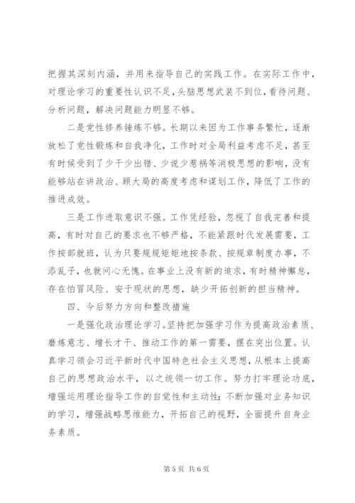 巡察问题整改专题民主生活会个人对照检查材料.docx