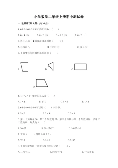 小学数学二年级上册期中测试卷精品【典优】.docx